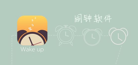 能叫醒的闹钟软件大全