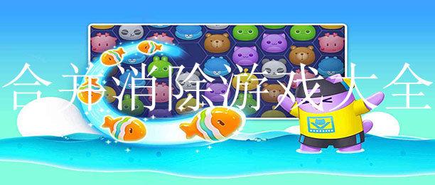 2022合并消除类游戏合集