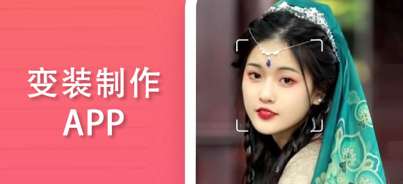 变装视频制作软件大全