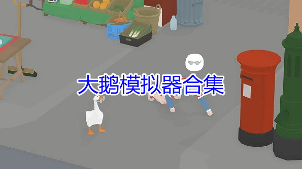 大鹅模拟器合集