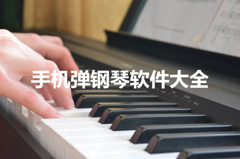 手机弹钢琴软件大全