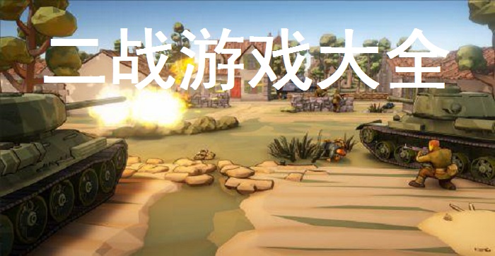 二战游戏大全