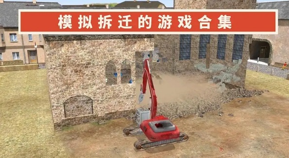 模拟拆迁的游戏合集