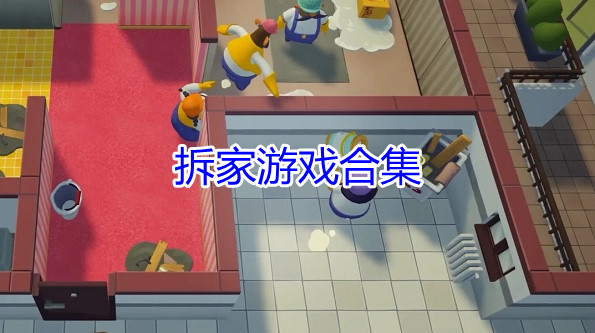 拆家游戏合集