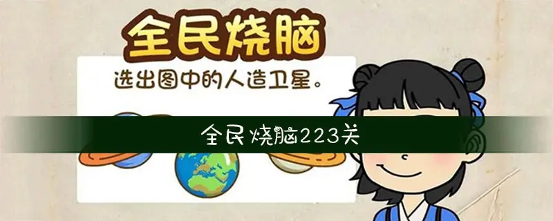 全民烧脑新版合集