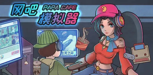 经营网吧的游戏合集