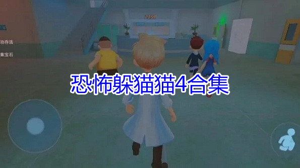 恐怖躲猫猫4合集