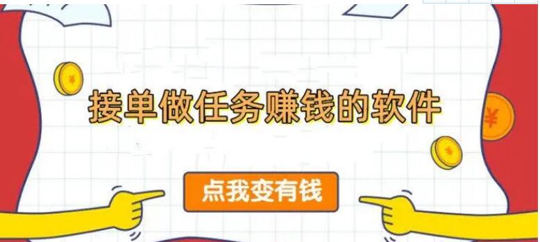 手机接单做任务的软件大全