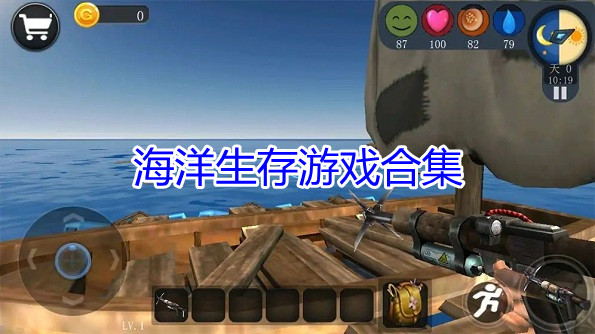 海洋生存游戏合集