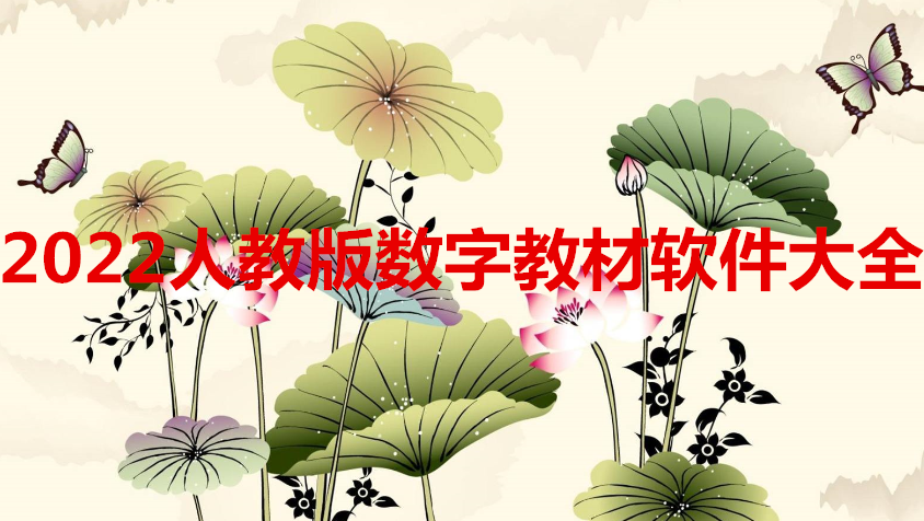 2022人教版数字教材软件大全
