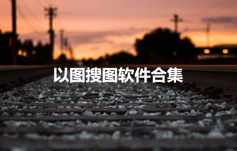 以图搜图软件合集