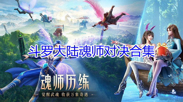 斗罗大陆魂师对决合集