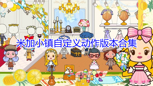 米加小镇自定义动作版本版本合集