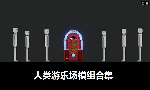 人类游乐场模组合集