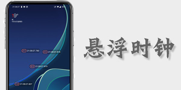 悬浮时钟软件大全