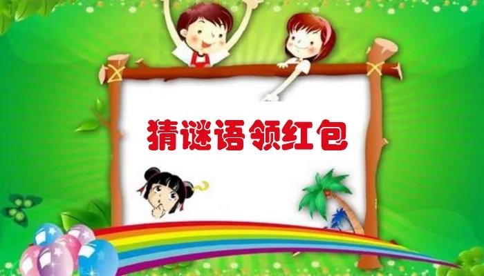 猜谜语领红包合集