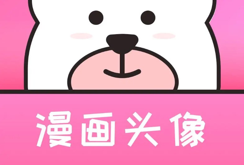 漫画头像制作app合集