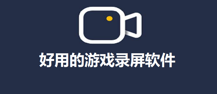 游戏录屏不掉帧的软件合集