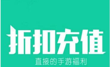 手游充值折扣平台app合集