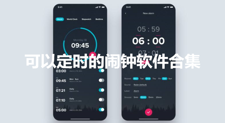 可以定时的闹钟软件合集