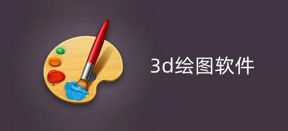 3d绘图软件大全