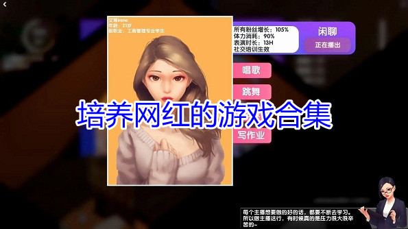 培养网红的游戏合集