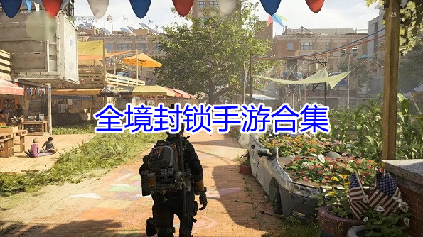 全境封锁手游合集