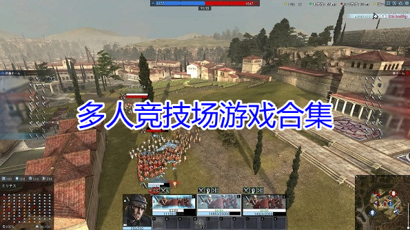 多人竞技场游戏合集