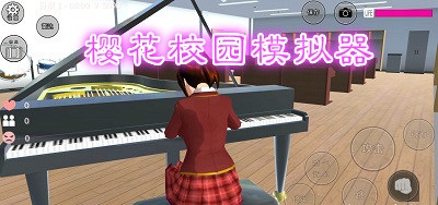 樱花校园模拟器1.039.12版本合集