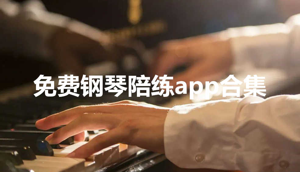 免费钢琴陪练app合集