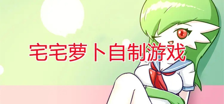 宅宅萝卜全部游戏合集