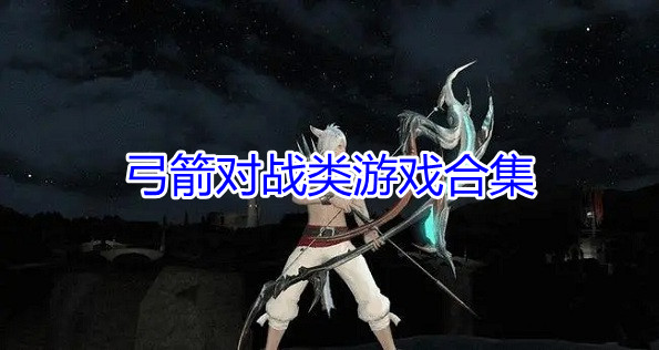 弓箭对战类游戏合集