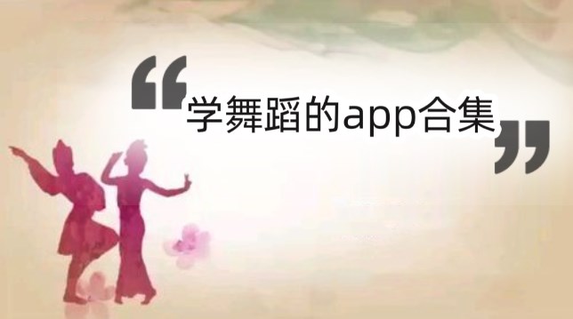 学舞蹈的app合集
