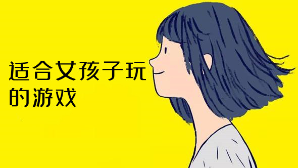 2022适合女孩子玩的游戏合集