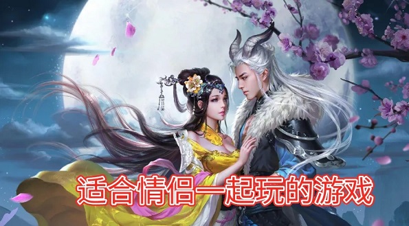 适合情侣一起玩的游戏合集