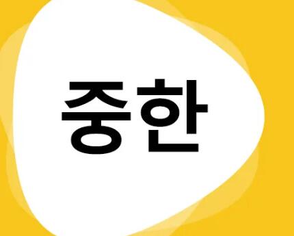 韩文翻译器app大全