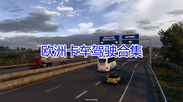 欧洲卡车驾驶合集