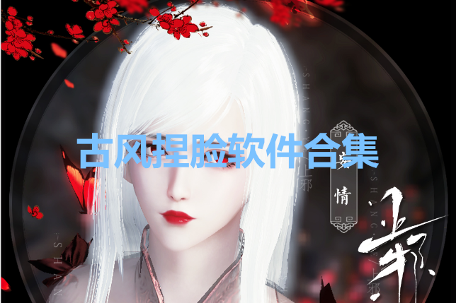 古风捏脸软件合集