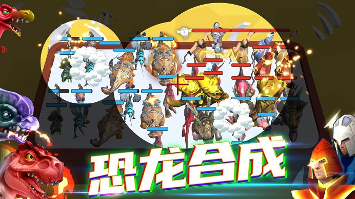 恐龙合成游戏合集