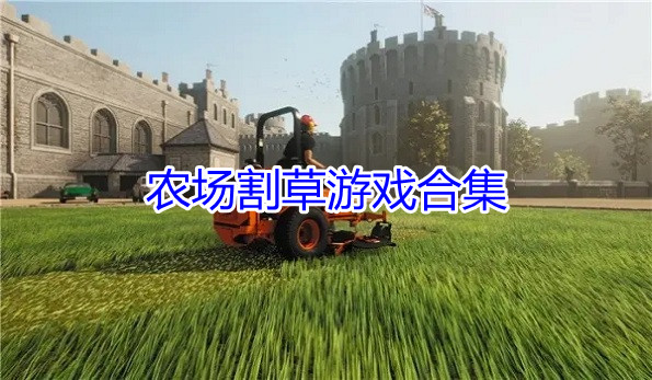 农场割草游戏合集