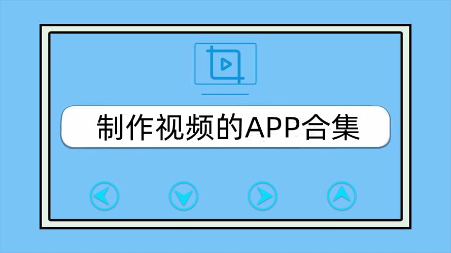 制作视频的APP合集
