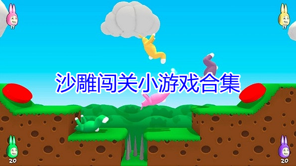 沙雕闯关小游戏合集