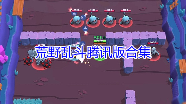 荒野乱斗腾讯版合集