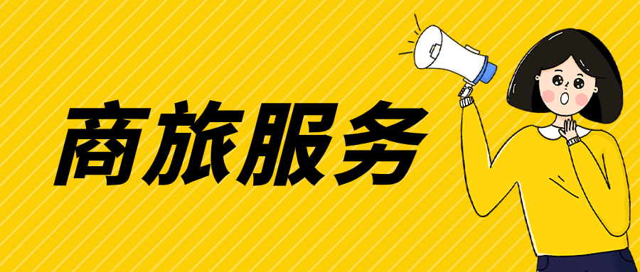 国内商旅平台app大全