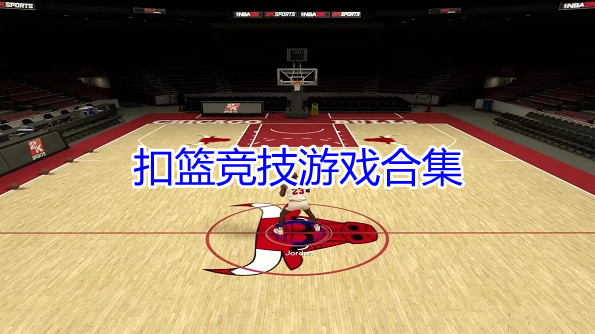 扣篮竞技游戏合集