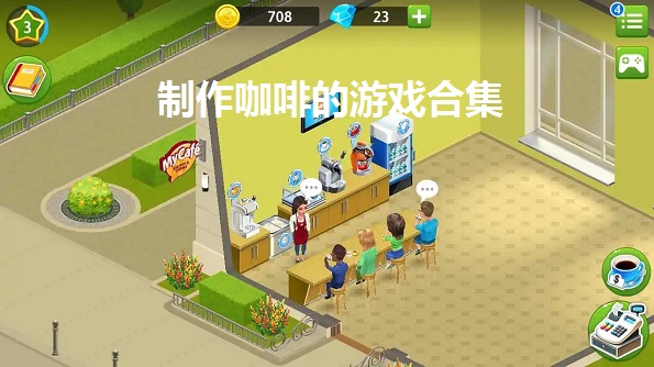 制作咖啡的游戏合集