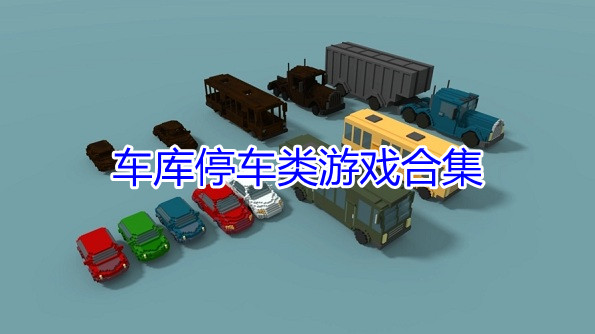 车库停车类游戏合集