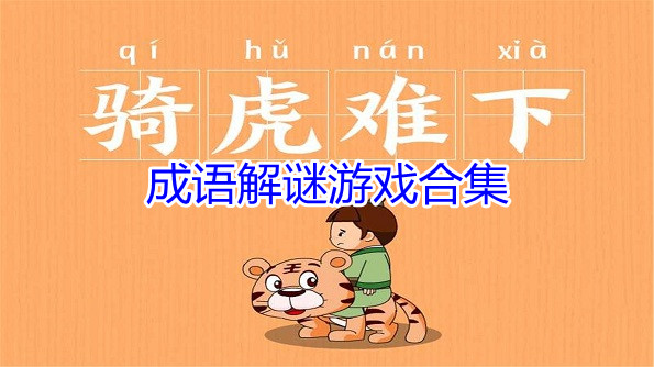 成语解谜游戏合集