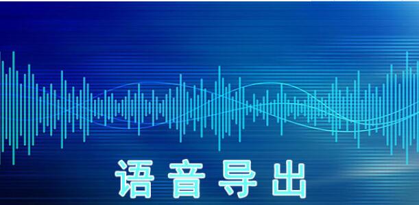 语音导出软件大全
