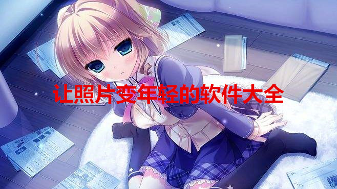 让照片变年轻的软件大全